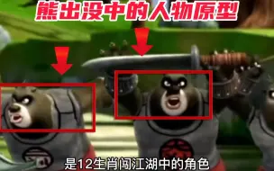 熊出没中的人物原型，你知道几个？