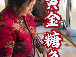 过年在大舅家歹的黄糖角，俺妈今天也蒸了一大锅，透宣屏香细甜，好哇