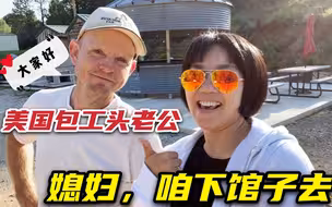 中国媳妇远嫁美国包工头，休息日带我下馆子，看看这菜：能吃饱吗