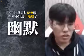 【T1】Oner说其实根本不知道已经对gen十连败了 四强前觉得可以赢！