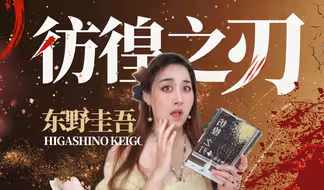 【万字拆解】东野圭吾同名悬疑小说《彷徨之刃》！少年犯罪，除恶趁早！｜Puckio悬疑系列