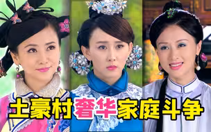 奢华的豪门村花复仇神剧《笑红颜》，全员都是大反派！
