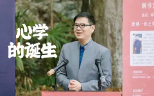 【新书发布会完整版】沧溟先生郦波新书《心学的诞生》发布会暨分享会（2023.02.20）