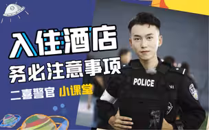 入住酒店，下载该条视频跟着操作！谨慎小心，切勿大意！