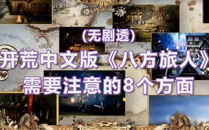 【无剧透】《八方旅人》开荒不慌必备视频