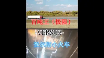 查尔斯vs百吨王