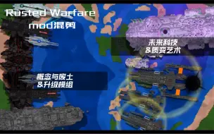 【铁锈战争mod混剪】“祂的存在威胁到了神的造物”