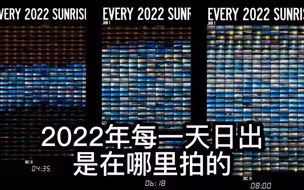 2022年每一天的日出，是在哪里拍的？真的有365天吗？