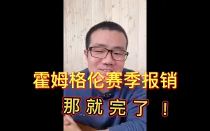 徐静雨：霍姆格伦赛季报销，全赖克劳福德！詹姆斯，塔图姆等一众巨星参加，场地却没能准备妥善，联赛主办方负全责。