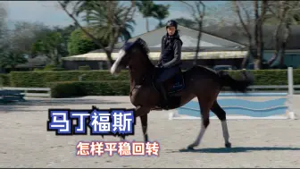 马丁·福斯讲解如何平稳回转