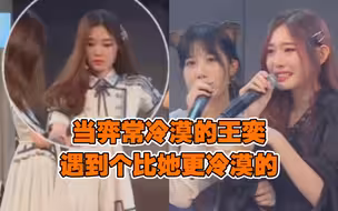当弈常冷漠的王奕遇到个更冷漠的，一一哭的时候真的太可爱了