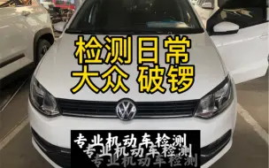 石家庄检测一台大众Polo，极品车况。适合练手