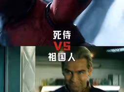祖国人vs死侍