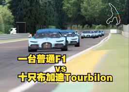 十个布加迪Tourbilon也不跑不过F1