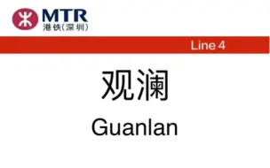 【港铁深圳】清湖北至牛湖沿途各站报站广播（观澜站）5/8