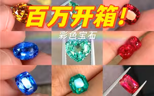 应粉丝要求，再来一期价值百万珠宝鉴赏！