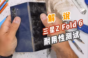 解说“三星折叠Z Fold 6”耐用性测试！！