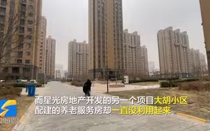 问政山东丨养老配套设施应建未建 已建未移交