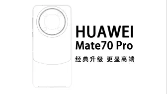 华为Mate70 Pro设计线稿曝光：经典升级，更显高端