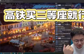 高铁买二等座就行了，主要为了便民。 高要求看向航司。