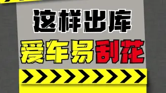 这样出库肯定安全！