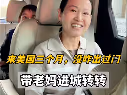 妈妈来美国农村住了3个月，第一次带她进城