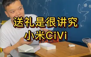 送礼“踩雷”的小米civi