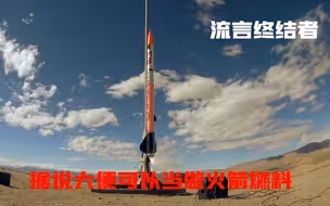 据说便便能当做火箭燃料，纪录片流言终结者为你揭秘