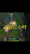 十五一小时！
