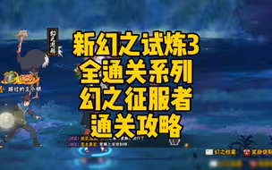 新幻之试炼3全通关系列：幻之征服者通关攻略