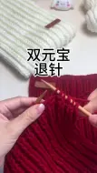 双元宝退针教程，织错了可以这样退针