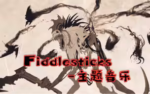 《英雄联盟》远古恐惧-费德提克|新版稻草人主题音乐