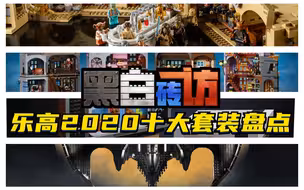 【黑白】乐高2020年十大套装盘点