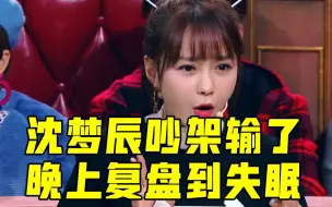 《火星情报局》沈梦辰白天吵架如果输了，晚上会复盘到失眠