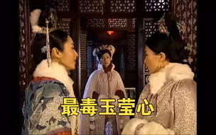 宫斗剧鼻祖金枝欲孽：最毒玉莹心！