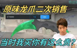 原味龙爪二次转卖！炫神难绷卖家拉上自己来加卖价！