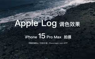 iPhone 15 Pro Max 拍摄 Apple Log 调色效果展示，我都惊了！电影机给装iPhone里了？