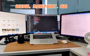 三年摸索，终于把自己理想的办公桌面搭建成自己想要的样子