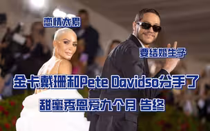 金卡戴珊和Pete Davidson分手了！细数一下这两人九个月的恋情