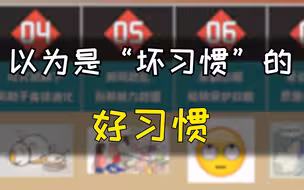 这些你以为的“坏习惯”，其实也没那么糟