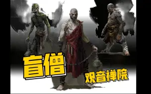 【黑神话悟空】盲僧一览  观音禅院