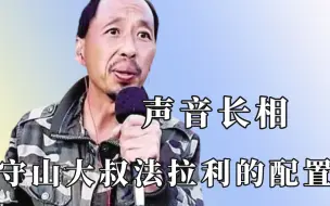 声音到底给长相带来了什么？长的是法拉利气质，内里拖拉机配置