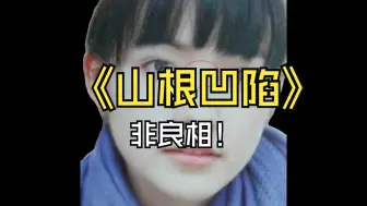 山根凹陷，非良相