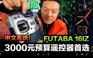 【开箱】FUTABA终于出了款穿越机用的遥控器！