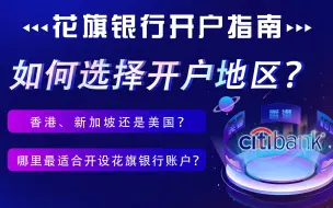 花旗银行开户指南：如何选择开户地区？