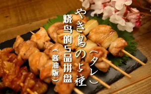 【这就是居酒屋】第8集 烧鸟的5品拼盘（酱油版）｜实现烧鸟自由就是这么简单！