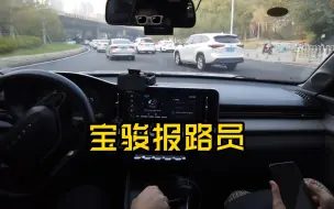 两星期不见，我的宝骏竟进化成报路员