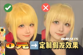 0元→定制假发效果？佩戴技巧，直接抄！