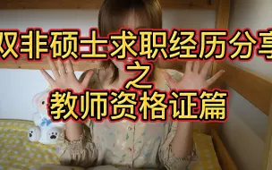 双非硕士求职经历记——教师资格证篇