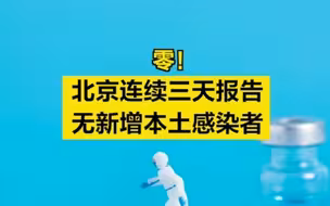 零零零！北京连续三天无本土新增